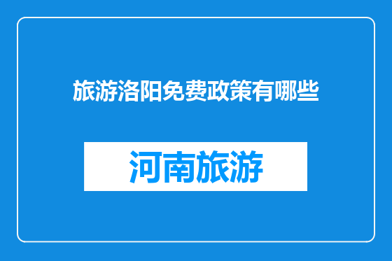 旅游洛阳免费政策有哪些