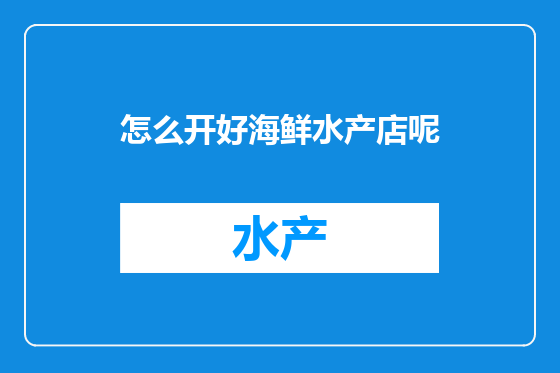 怎么开好海鲜水产店呢