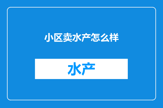 小区卖水产怎么样