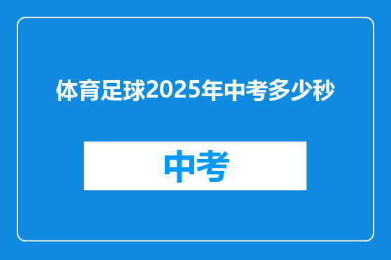 体育足球2025年中考多少秒