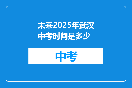 未来2025年武汉中考时间是多少