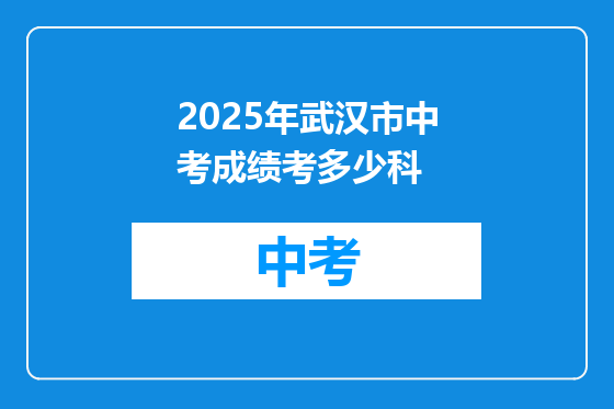 2025年武汉市中考成绩考多少科
