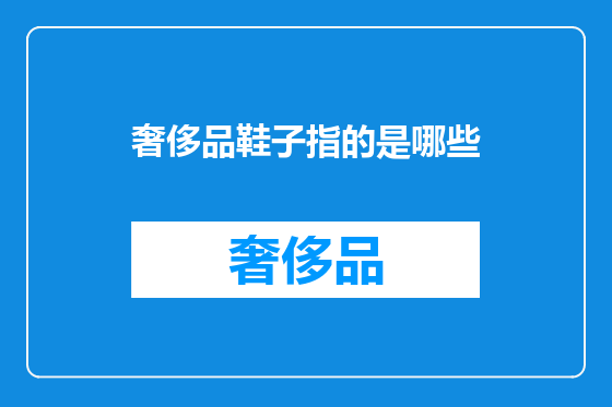 奢侈品鞋子指的是哪些