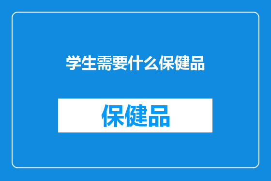 学生需要什么保健品