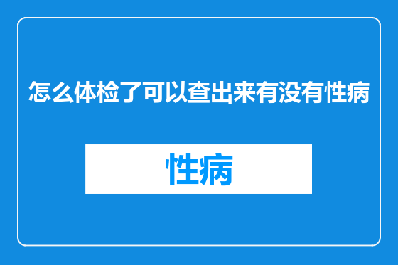 怎么体检了可以查出来有没有性病