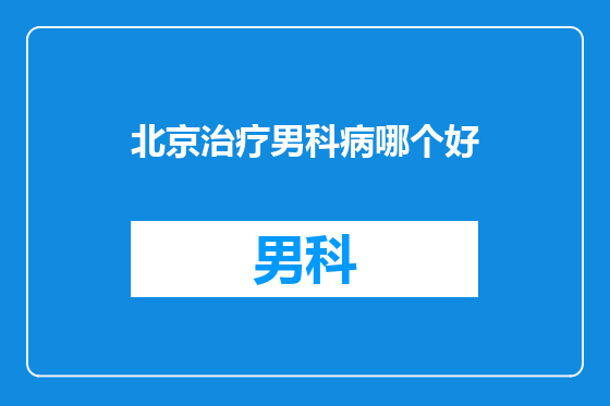 北京治疗男科病哪个好