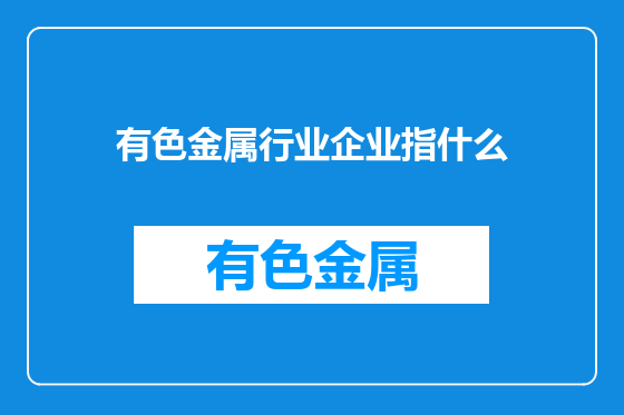 有色金属行业企业指什么