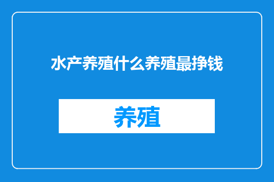 水产养殖什么养殖最挣钱