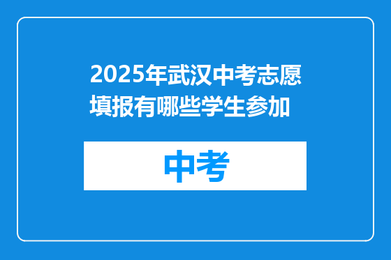 2025年武汉中考志愿填报有哪些学生参加