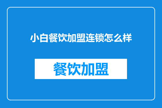 小白餐饮加盟连锁怎么样