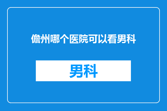 儋州哪个医院可以看男科