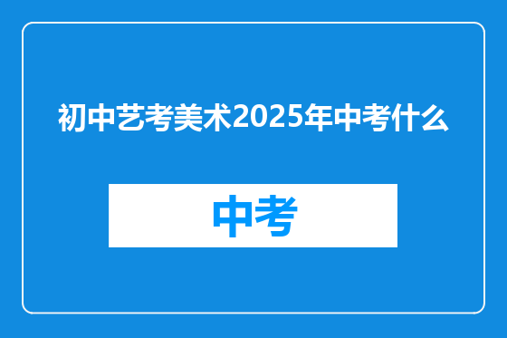 初中艺考美术2025年中考什么