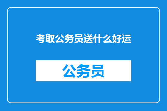 考取公务员送什么好运