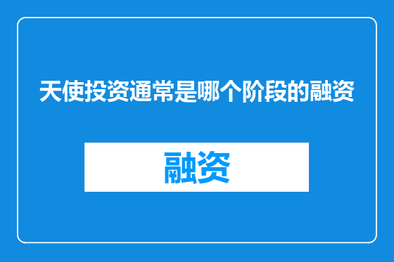 天使投资通常是哪个阶段的融资