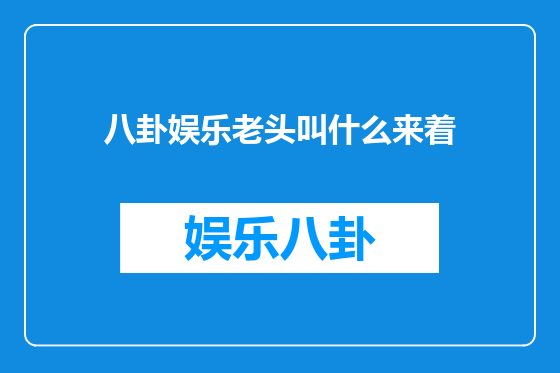 八卦娱乐老头叫什么来着