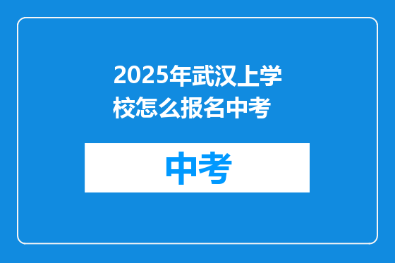 2025年武汉上学校怎么报名中考