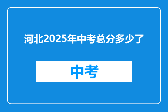 河北2025年中考总分多少了