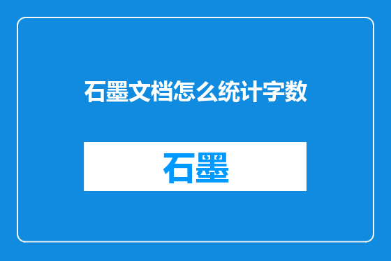 石墨文档怎么统计字数