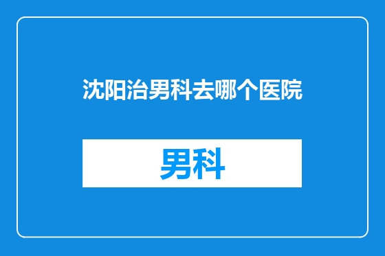 沈阳治男科去哪个医院