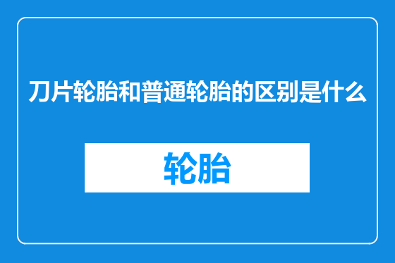 刀片轮胎和普通轮胎的区别是什么
