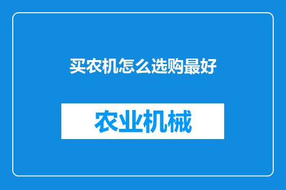 买农机怎么选购最好