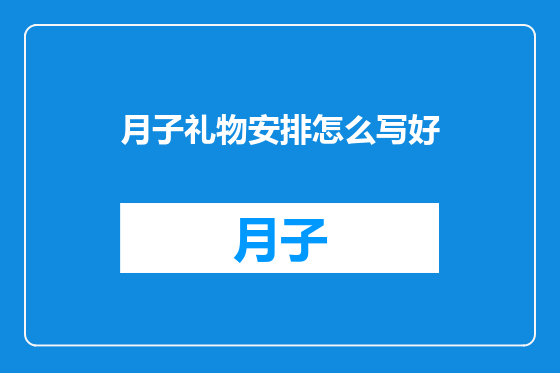 月子礼物安排怎么写好