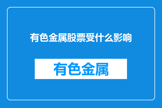有色金属股票受什么影响