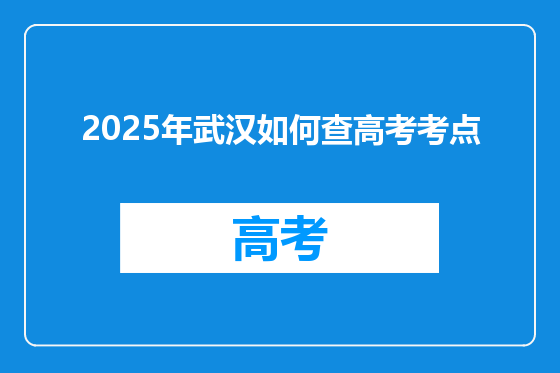 2025年武汉如何查高考考点