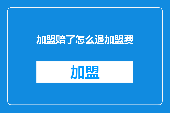 加盟赔了怎么退加盟费
