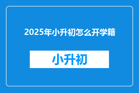2025年小升初怎么开学籍