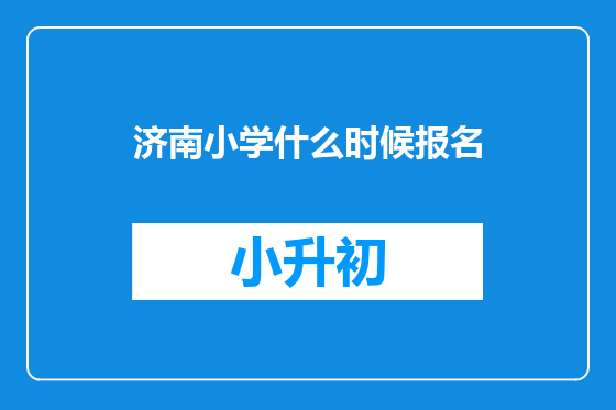 济南小学什么时候报名