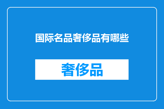 国际名品奢侈品有哪些