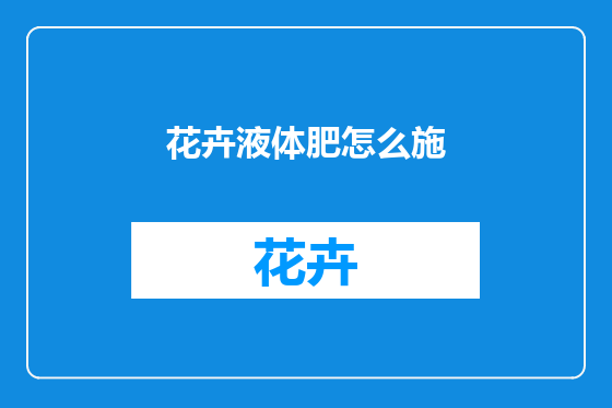 花卉液体肥怎么施