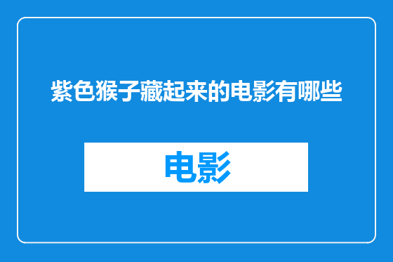 紫色猴子藏起来的电影有哪些