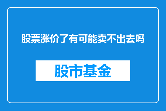 股票涨价了有可能卖不出去吗