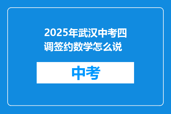 2025年武汉中考四调签约数学怎么说