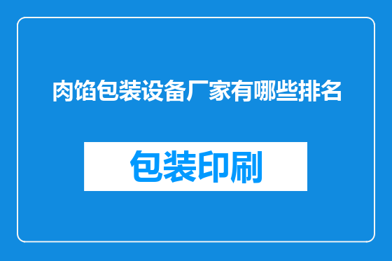 肉馅包装设备厂家有哪些排名