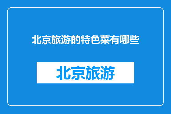 北京旅游的特色菜有哪些