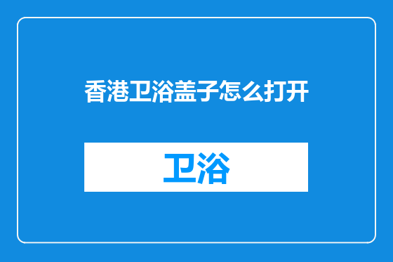 香港卫浴盖子怎么打开