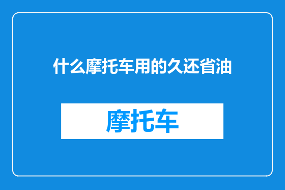 什么摩托车用的久还省油
