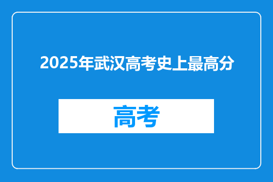 2025年武汉高考史上最高分
