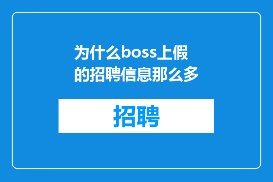 为什么boss上假的招聘信息那么多