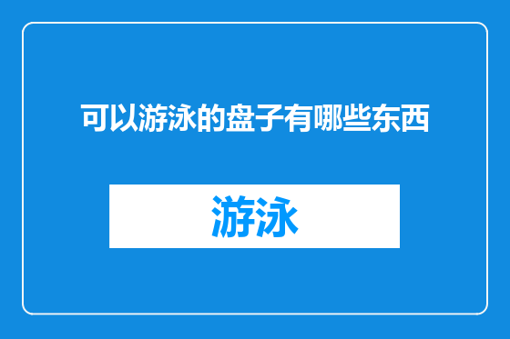 可以游泳的盘子有哪些东西
