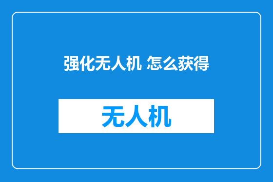 强化无人机 怎么获得