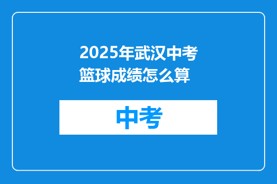 2025年武汉中考篮球成绩怎么算
