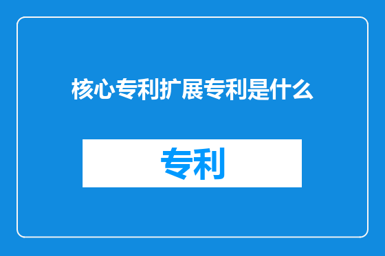 核心专利扩展专利是什么