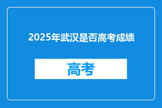 2025年武汉是否高考成绩