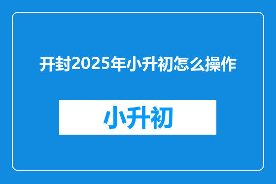 开封2025年小升初怎么操作