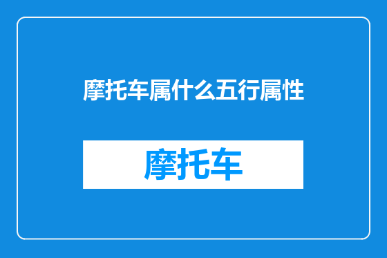 摩托车属什么五行属性