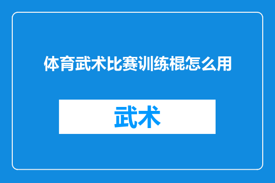 体育武术比赛训练棍怎么用